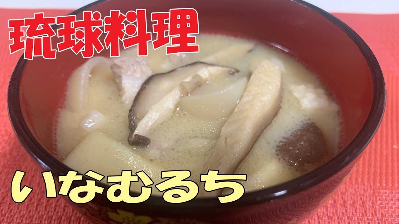 沖縄料理 これぞ琉球の料理 濃厚 いなむるち を作ってみました Youtube