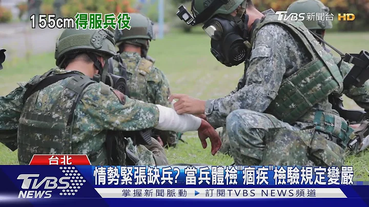你各位还想躲啊? 国防部公布新当兵免役门槛 BMI限制放宽｜TVBS新闻 - 天天要闻
