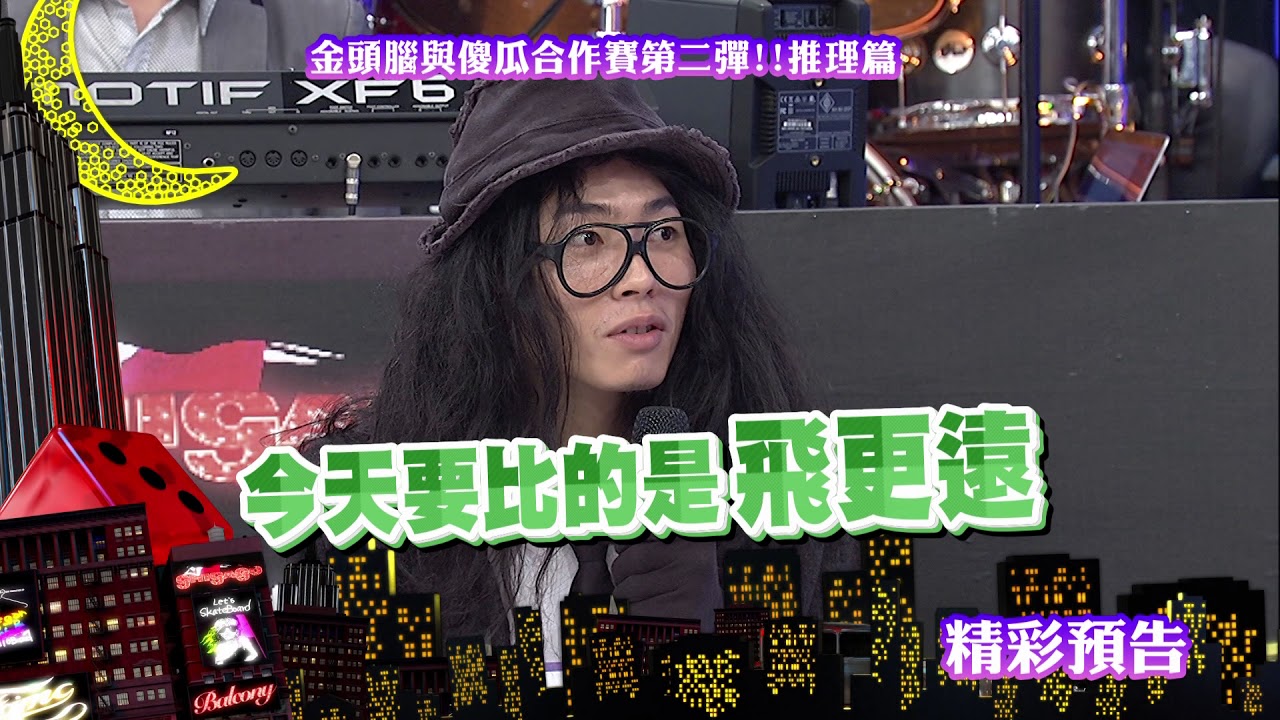 2018.05.31中天綜合台CH36《小明星大跟班》預告　金頭腦與傻瓜合作賽第二彈！推理篇