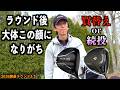【ラウンド動画3/3】ドロップ？チーピン？ドライバー買替えか続行か。ラウンドが終了時、 2人が出した答えは？！「Qi4D G440MAX ZXi5 アーティザン」【北海道ゴルフ】
