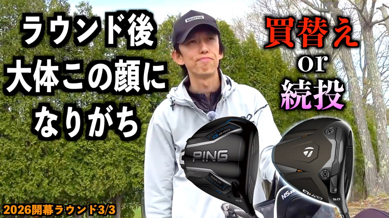 【ラウンド動画3/3】ドロップ？チーピン？ドライバー買替えか続行か。ラウンドが終了時、 2人が出した答えは？！「Qi4D G440MAX ZXi5 アーティザン」【北海道ゴルフ】