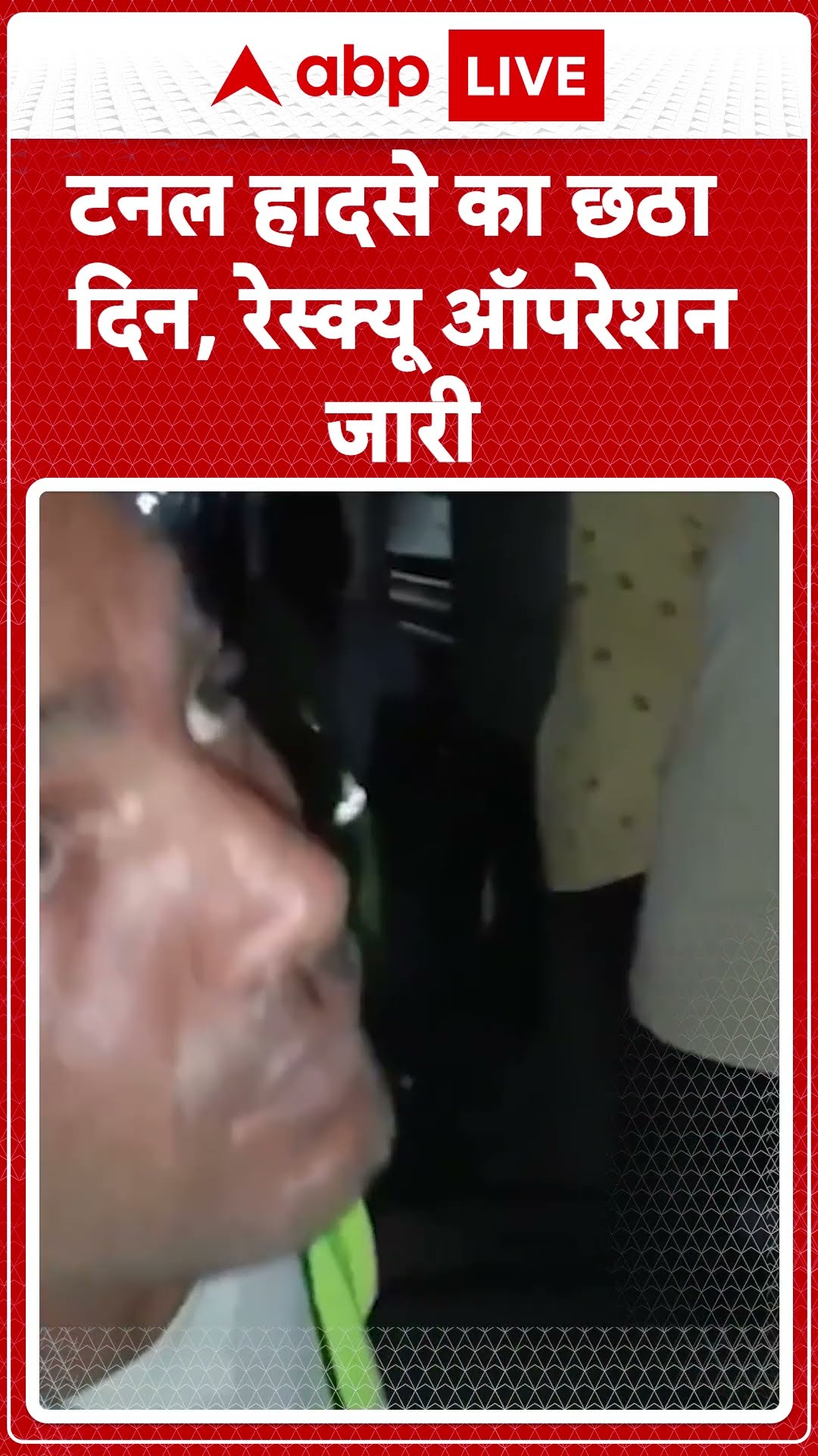 Telangana Tunnel Collapse: Telangana के Nagar Kurnool टनल हादसे के आज छठे दिन जारी रहेगा रेस्क्यू |