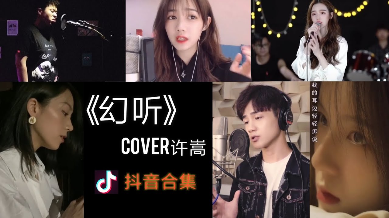 【抖音合集】幻听 许嵩cover 翻唱『如今一個人聽歌總是會覺得失落 幻聽你在我的耳邊輕輕訴說 夜色多溫柔 你有多愛我』 - YouTube