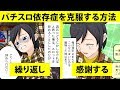 【漫画】パチスロ依存症を克服する方法