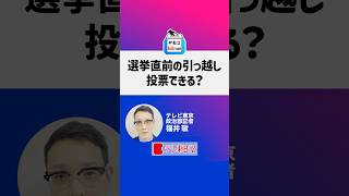 選挙直前の引っ越し投票できる？【選挙のギモン６３】#shorts #いま知りたい１００のギモン #参院選 #政治 #選挙 #参議院選挙