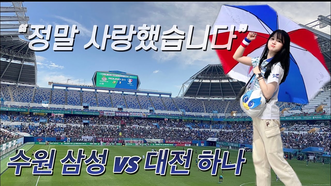 [V-log] 수원 삼성 vs 대전 하나 k리그 1 31 R 직관 | 수원삼성블루윙즈 🔵⚪️🔴