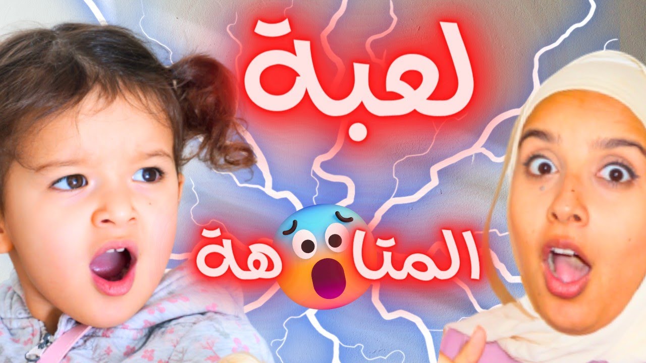 تحدي لعبت الذكاء مع بنتنا 💥