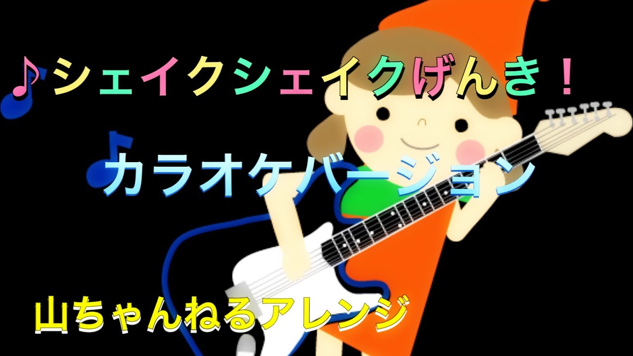 ♪ シェイクシェイクげんき！　カラオケバージョン