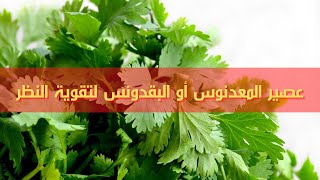 عصير المعدنوس او البقدونس عجيب لتقوية النظر و علاج أمراض أخرى