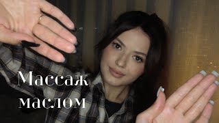 Массаж лица💆‍♀️ маслом | Влажный массаж | АСМР