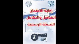 حل امتحان التفاضل والتكامل الثانوية العامة 2023/النسخة الرسمية