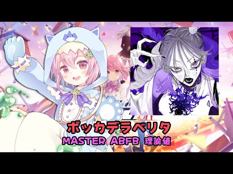 【オンゲキ外部出力（手元つき）】ボッカデラベリタ MASTER ABFB 理論値