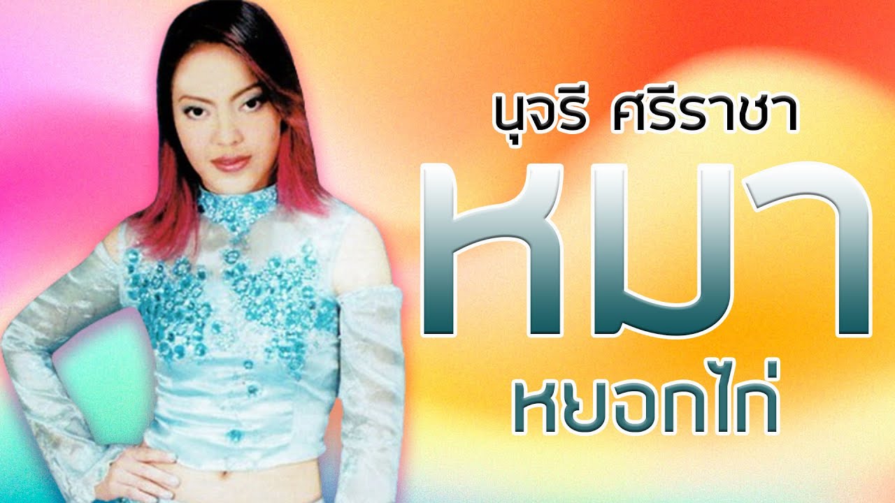 หมาหยอกไก่ - นุจรี ศรีราชา  ชุดหมาหยอกไก่【Official Karaoke】