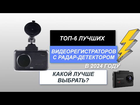 ТОП-6. Лучшие видеорегистраторы с радар-детектором🚘. Рейтинг 2024 года🔥. Какой лучше выбрать?