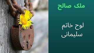 در این جلسه پرداختیم به طلسم لوح خاتم سلیمانی که جزو عجائب علوم غریبه و خفیه هست.