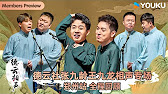 [Get APP Now] 看【德云社】上优酷，享更多精彩独播内容！| 优酷综艺 YOUKU SHOW