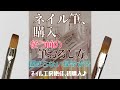 ジェルネイルブラシのおろし方！新しい筆を使う時、そのまま使っていませんか？