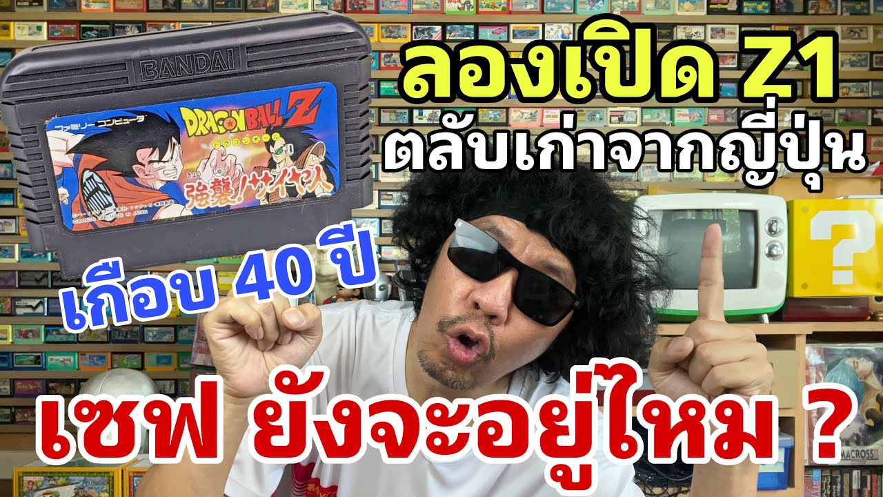 ลองเปิดตลับ Z1 จากญี่ปุ่น เซฟยังจะอยู่ไหม เกือบ 40 ปีมาแล้ว ?!!