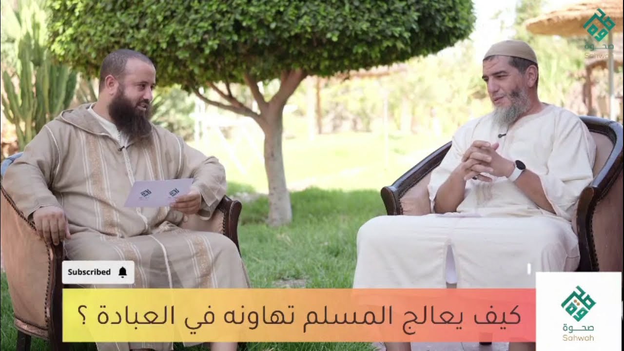 كيف يعالج المسلم تهاونه في العبادة مع الأخ ابراهيم العوفي والشيخ عبد الله قازا