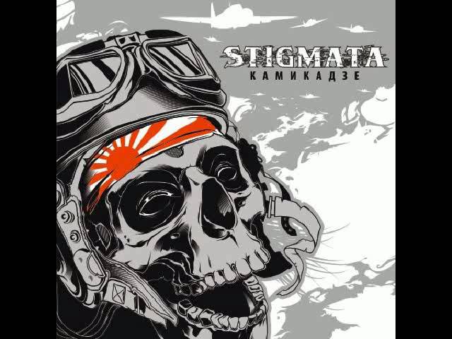 Stigmata - Камикадзе