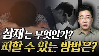 2025년 을사년 하반기 돼지띠 양띠 토끼띠 삼재운세! 최악의 황천길을 갈 수 있는 띠?!