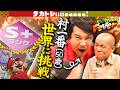 【有吉ぃぃ村はCランク】タカついにランクマッチに挑戦！【タカトシぃぃeeeee】