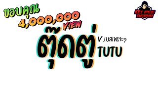 Download lagu #ฮิตในTikTok2021!! ( ตุ๊ดตู่ - TUTU Camilopedro ) [[เบสแน่น]] V.เดินเบสเพราะๆ | DJ PEE REMIX TH