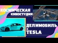 Tesla от Делимобиль / Meta планирует добавить NFT в Instagram и Facebook / Космическая киностудия