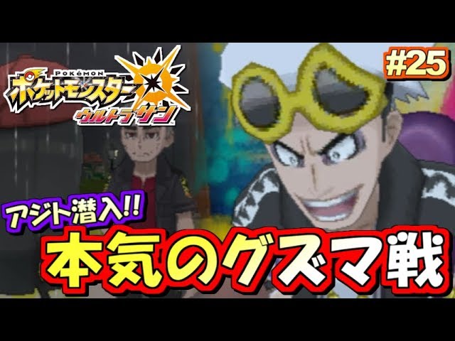 ポケモンusum スカル団ボス グズマ 戦 ポケットモンスター ウルトラサン ウルトラムーン実況プレイ Part25 ストーリー実況 Youtube