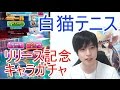 実況【白猫テニス】リリース記念キャラガチャ22連