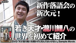 新世紀落語大全　天才瀧川鯉八を聴かずに死んではいけない。　SPD-9707