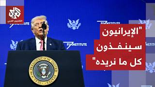 تصريحات تصعيدية جديدة لترمب.. الرئيس الأميركي يؤكد أن الإيرانيين سيستسلمون وسينفذون كل ما يريده