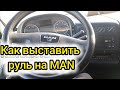 Как отрегулировать руль на MAN