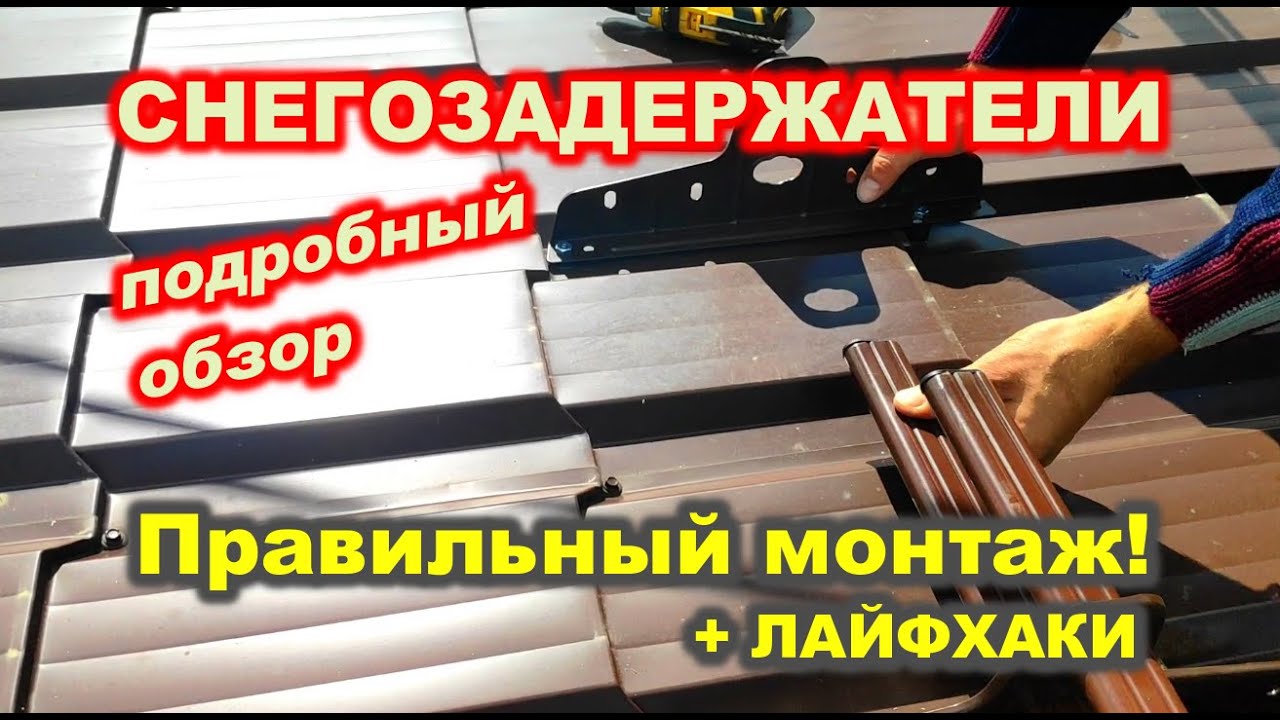INSTALLATION OF SNOW HOLDERS / УСТАНОВКА СНЕГОЗАДЕРЖАТЕЛЕЙ ...
