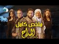 ملخص مسلسل  المداح الجزء الثاني  كامل  صابر المداح  واسطوره وادى الجمال  