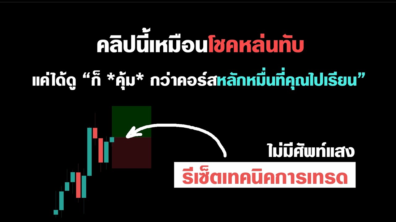 ⁣มือใหม่ จงดู | 0 - 100 สอนจน "หาจุดเทรดเองเป็น"  (คุณจะวิเคราะห์กราฟเป็น อัตโนมัติ)