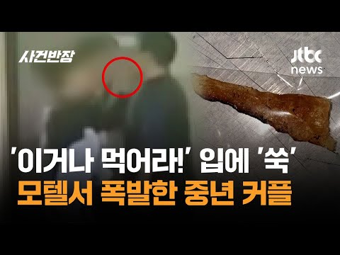 '이거나 먹어라!' 입에 '쑥'…모텔서 폭발한 중년 커플 / JTBC 사건반장