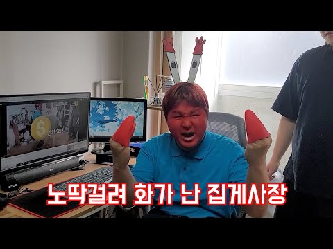 노딱걸려 화가 난 집게사장