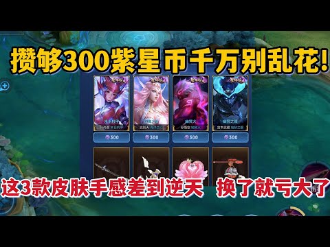 攒够300紫星币别乱换！这3款皮肤手感差到逆天，换了就亏大了
