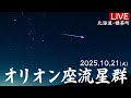 【天体ライブ】オリオン座流星群2025 ライブカメラ 10月21日(火)21:00〜 北海道から生中継/新月で月明かりの心配なく流星観測を楽しもう〈ウェザーニュース〉