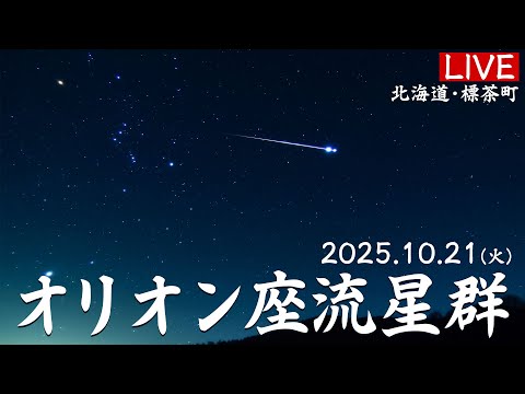 天体ライブ】オリオン座流星群2025 ライブカメラ 10月21日(火)21:00