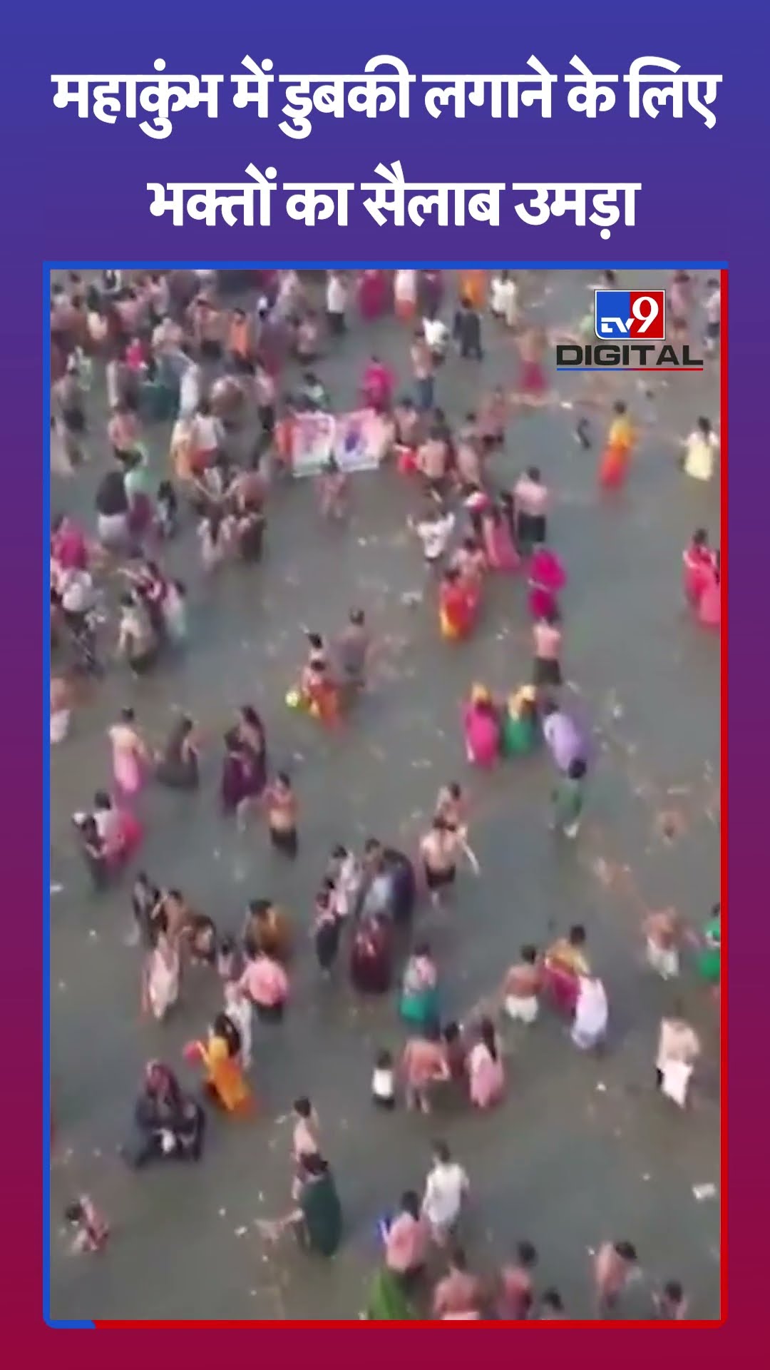 Mahakumbh Prayagraj: महाकुंभ में डुबकी लगाने के लिए भक्तों का उमड़ा सैलाब  #tv9shorts