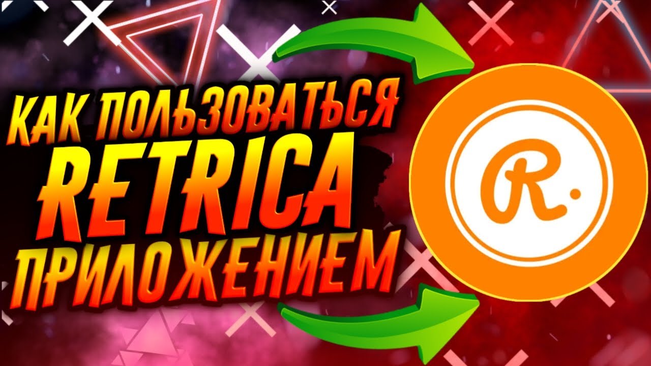 КАК ПОЛЬЗОВАТЬСЯ ПРИЛОЖЕНИЕМ RETRICA / ТУТОРИАЛ