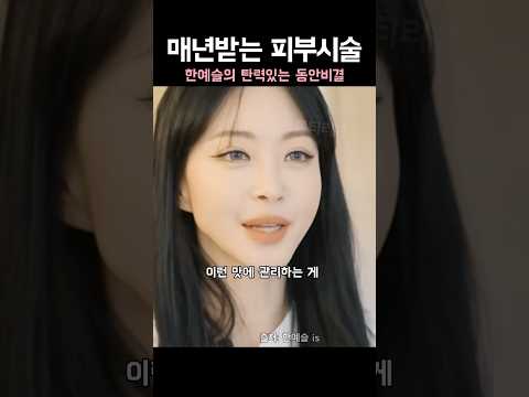 한예슬이 <strong>매년</strong> 빠짐없이 받는 피부과 시술 루틴