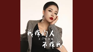 我疼的人不疼我