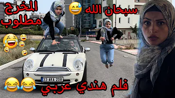 فلم هندي عربي 😂😂 اضحك من قلبك … ام سيف