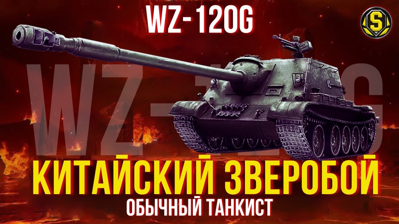 WZ-120G FT ● ГОДНЫЙ ПРЕМ ЗА БОНЫ! СТОИТ ЛИ ПОКУПАТЬ В 2025?