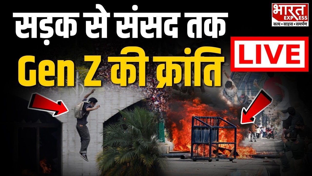 Nepal Protest LIVE : नेपाल में बेकाबू हुए हालात! सरकार ने बुलाई EMERGENCY MEETING | Kathmandu