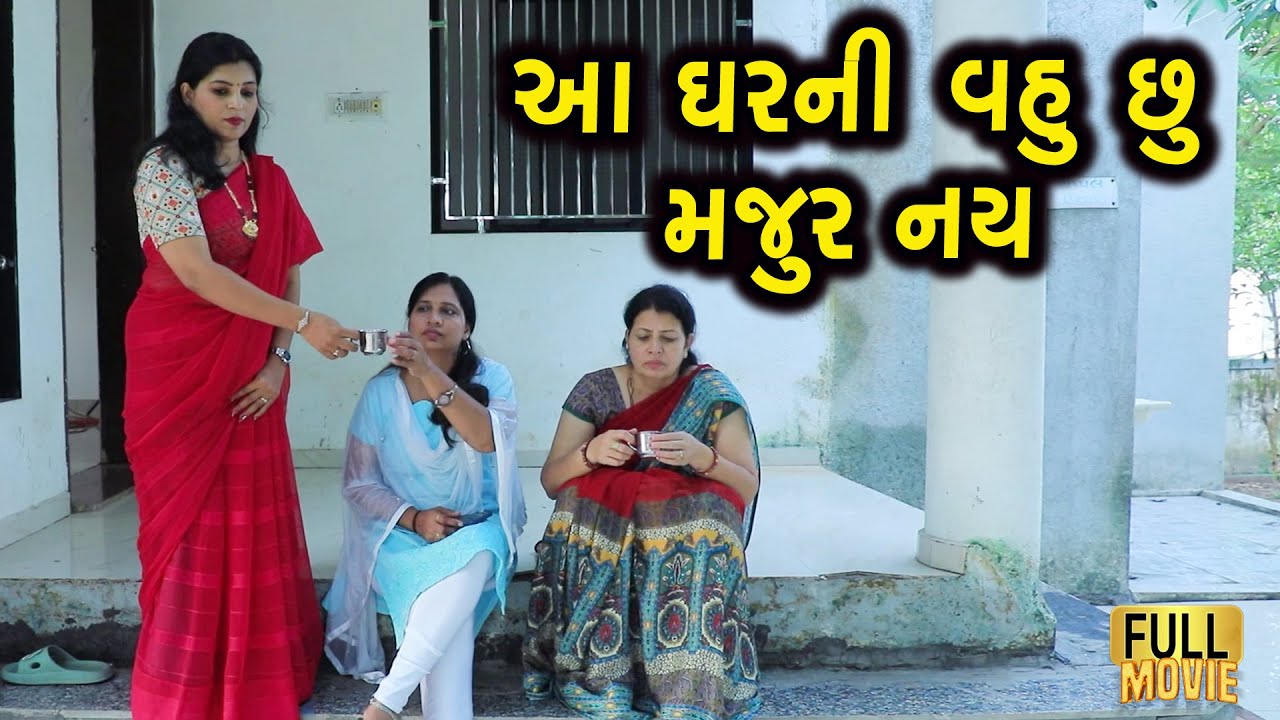 આ ઘરની વહુ છું મજૂર નય | Gujarati Short Film | Gujarati Natak | Family Drama
