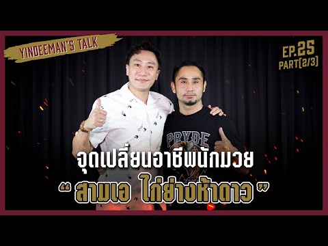 Yindeeman&rsquo;s Talk | EP.25 (Part 2/3) | จุดเปลี่ยนอาชีพนักมวยของ &rsquo;สามเอ ไก่ย่างห้าดาวยิม&rsquo;